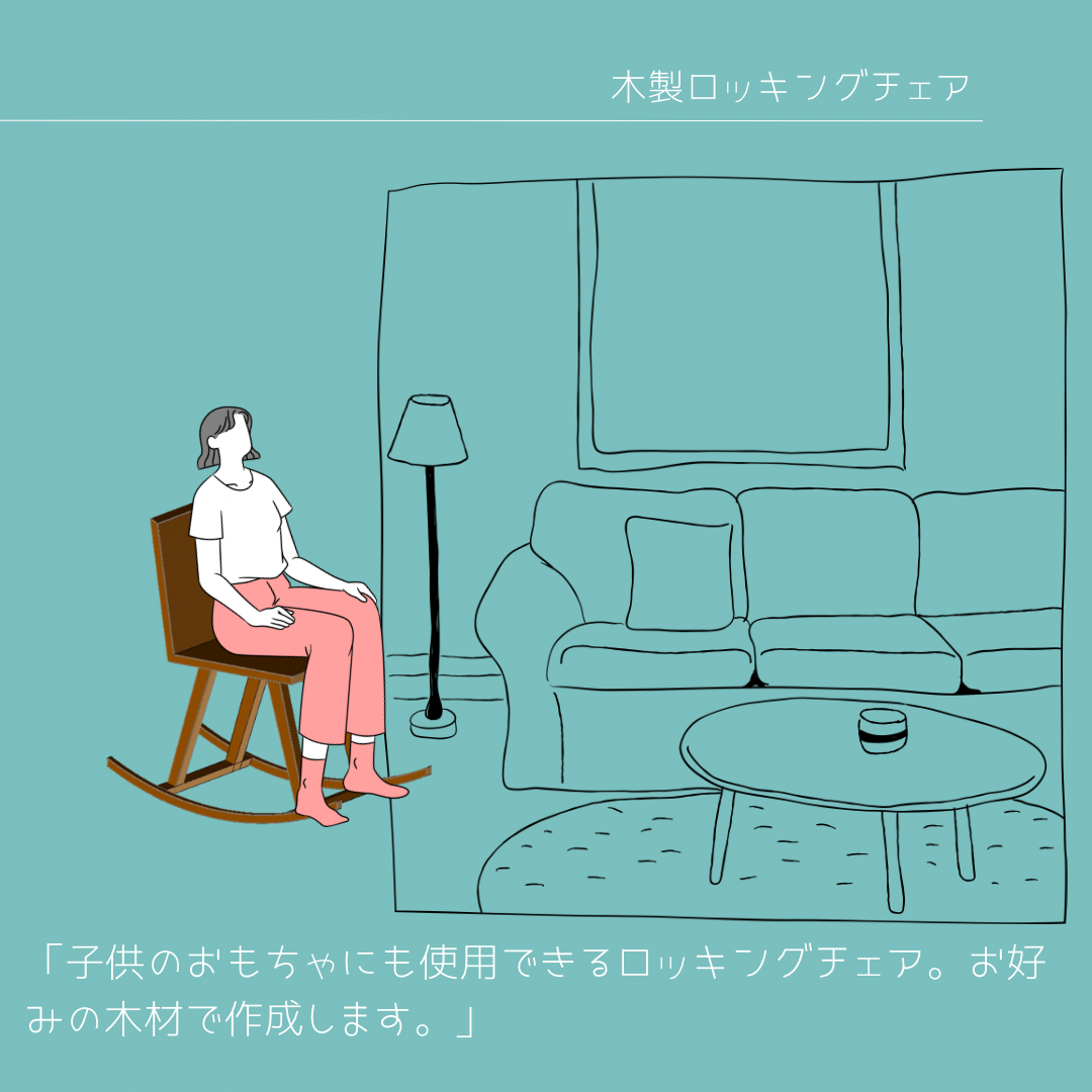 オーダーメイド 職人手作り ロッキングチェア ロッキングホース 椅子 家具 天然木 無垢材 インテリア 木工 北欧 LR