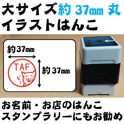 特大サイズ約37mm丸のイラストはんこ
