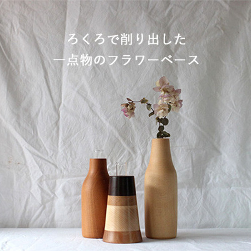 種類おまかせ】ろくろのフラワーベース Lサイズ 一輪挿し 花瓶 木製