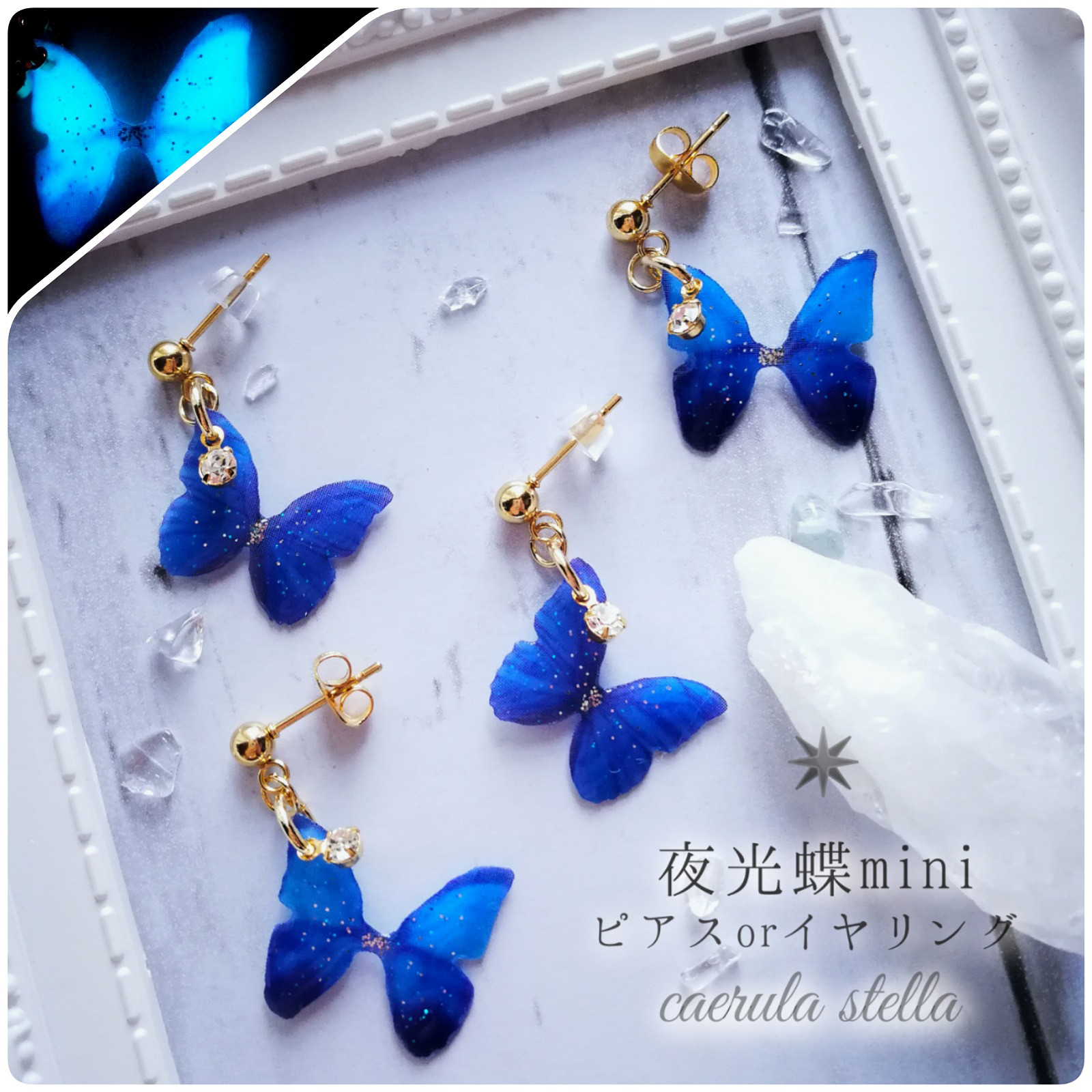 【 夜光蝶mini C・D ピアス イヤリング 】 レジン 蓄光 光る 14KGF 夜光 魔法 青 ブルー 蝶 秋 冬