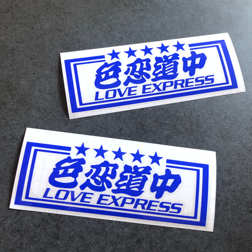 トラック デコトラ 旧車 【 色恋道中 LOVE 】 ステッカー お得2枚 