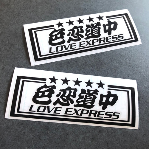 トラック デコトラ 旧車 【 色恋道中 LOVE 】 ステッカー お得2枚 