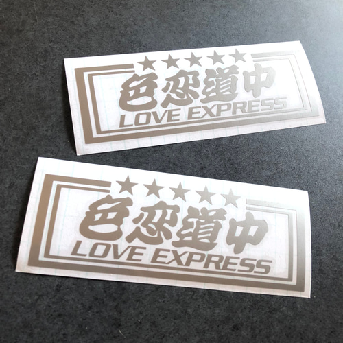 トラック デコトラ 旧車 【 色恋道中 LOVE 】 ステッカー お得2枚 