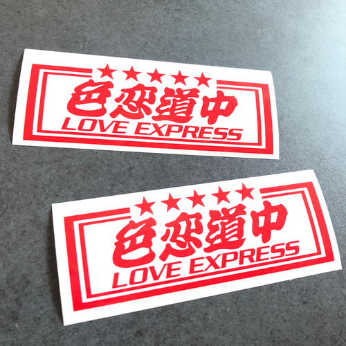 トラック デコトラ 旧車 【 色恋道中 LOVE 】 ステッカー お得2枚 