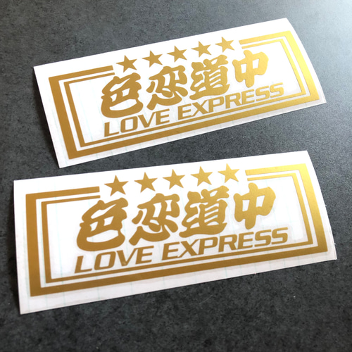 トラック デコトラ 旧車 【 色恋道中 LOVE 】 ステッカー お得2枚 