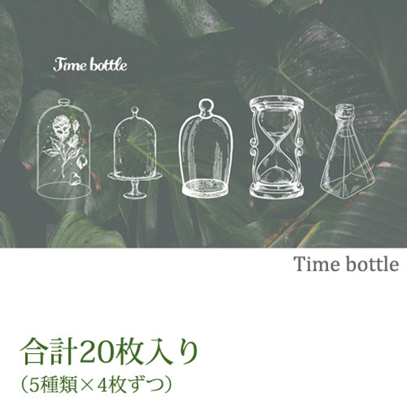 Time bottle【ガラス瓶 透明ステッカー 20枚】PET シール ヴィンテージ コラージュ 素材 アンティーク 2枚目の画像