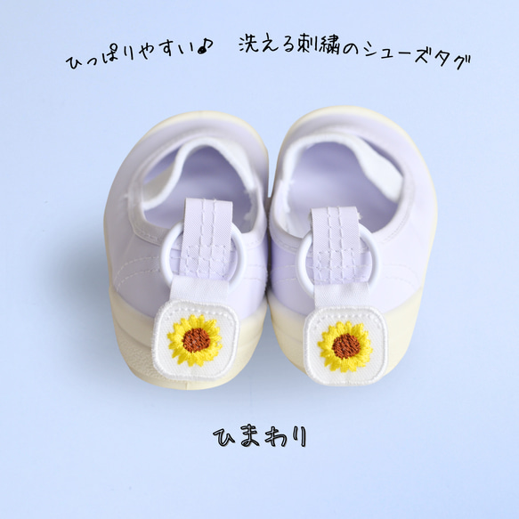 ひっぱりやすい♪洗える刺繍のシューズタグ ひまわり その他入園グッズ