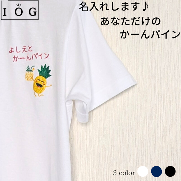 ☆キッズも大人も名入れします♪☆  かーんパイン 刺繡Tシャツ（ビール＆ジュース ） 1枚目の画像