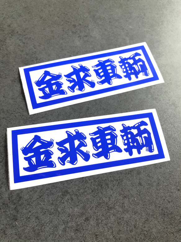 トラック デコトラ 旧車 【 金求車両 髭文字 001 】 ステッカー お得2枚 【カラー選択可】  送料無料♪ 5枚目の画像