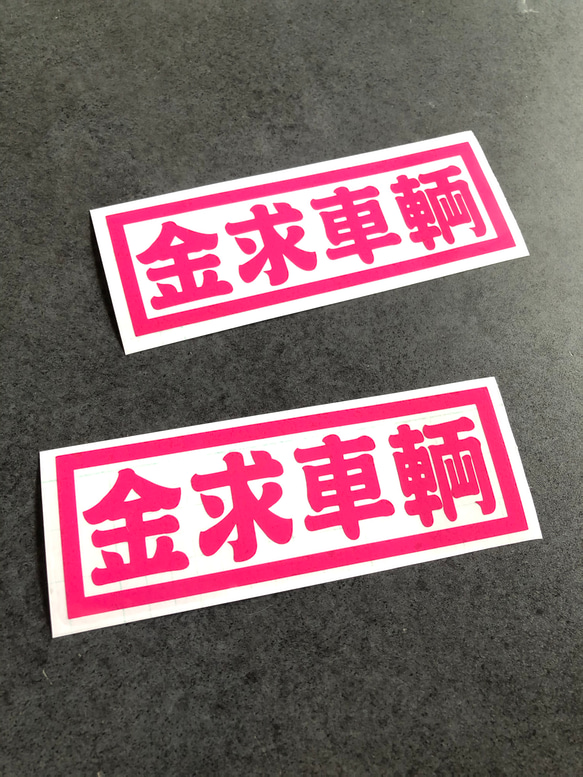 トラック デコトラ 旧車 【 金求車両 002 】 ステッカー お得2枚 【カラー選択可】  送料無料♪ 5枚目の画像