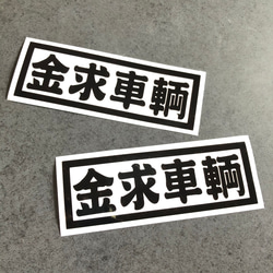 トラック デコトラ 旧車 【 金求車両 002 】 ステッカー お得2枚 【カラー選択可】  送料無料♪ 1枚目の画像