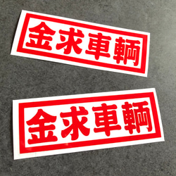 トラック デコトラ 旧車 【 金求車両 002 】 ステッカー お得2枚 【カラー選択可】  送料無料♪ 3枚目の画像