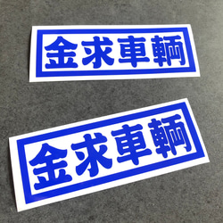 トラック デコトラ 旧車 【 金求車両 002 】 ステッカー お得2枚 【カラー選択可】  送料無料♪ 4枚目の画像