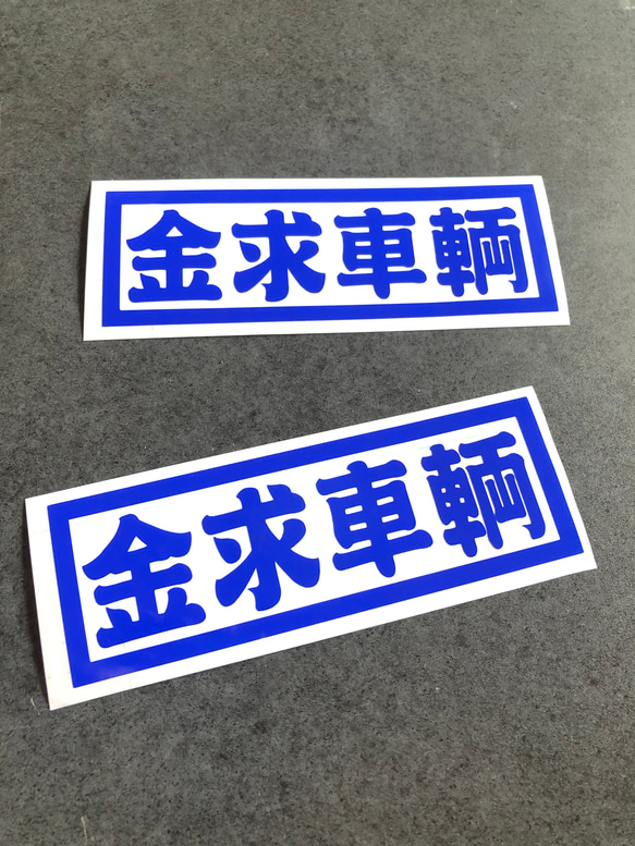 トラック デコトラ 旧車 【 金求車両 002 】 ステッカー お得2枚 【カラー選択可】  送料無料♪ 4枚目の画像