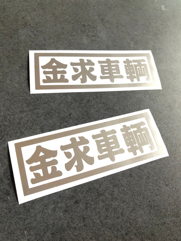 トラック デコトラ 旧車 【 金求車両 002 】 ステッカー お得2枚 【カラー選択可】  送料無料♪ 7枚目の画像