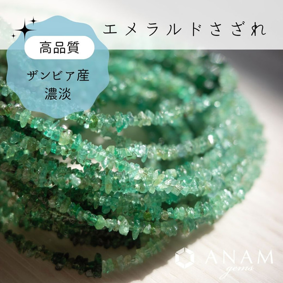 ザンビア産】【5cm】エメラルド さざれ ビーズ【濃淡