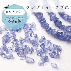 【厚みがアップ】【約5cm】タンザナイト さざれ ビーズ★ANAM gems 1枚目の画像