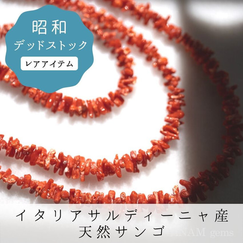 昭和デッドストック】【約5cm】サルディニアサンゴ さざれ 胡