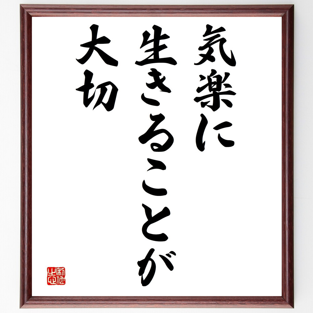 名言「気楽に生きることが大切」手書き書道色紙額／受注後の毛筆直筆（V3655）