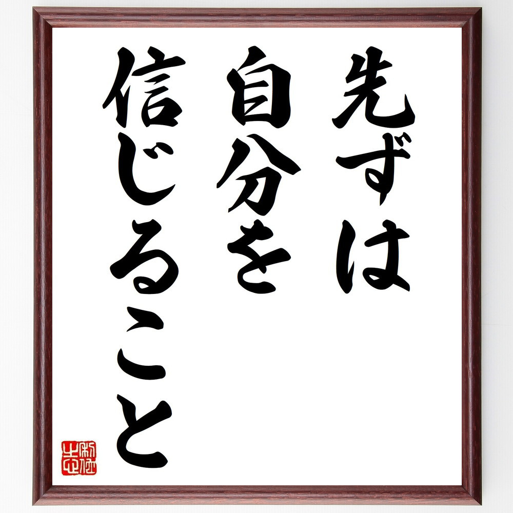 名言「先ずは自分を信じること」手書き書道色紙額／受注後の毛筆直筆（V3656）
