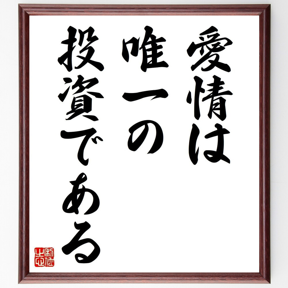 名言「愛情は唯一の投資である」手書き書道色紙額／受注後の毛筆直筆（V3658）