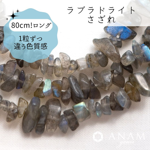 10cm】ラブラドライト（ラフロック）さざれ ビーズ☆ANAM gems 天然石