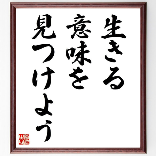 名言「生きる意味を見つけよう」手書き書道色紙額／受注後の毛筆直筆
