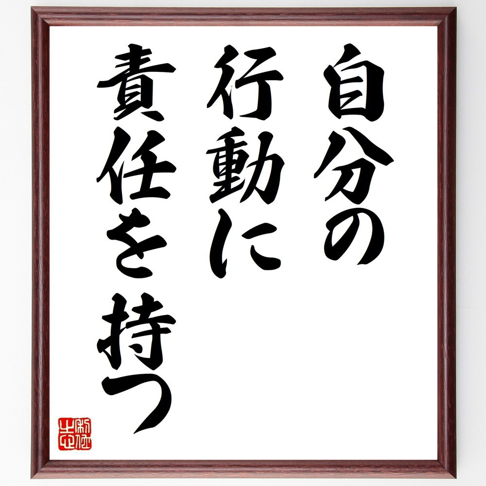 名言「自分の行動に責任を持つ」手書き書道色紙額／受注後の毛筆直筆（V3664）
