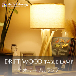 DRIFT WOOD TABLE LAMP 流木テーブルランプ LED電球付 ビーチカフェ 流木インテリア Type-A 1枚目の画像