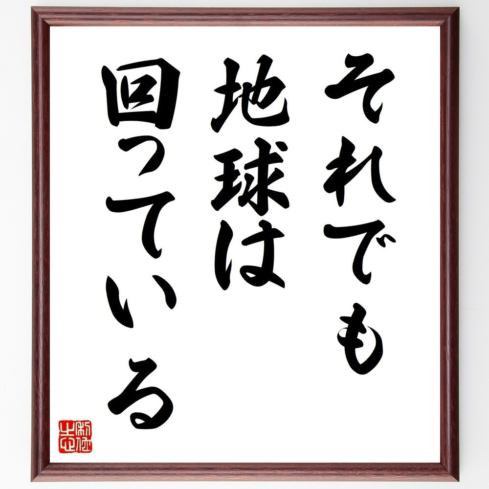 ガリレオ・ガリレイの名言「それでも地球は回っている」手書き書道色紙額／受注後の毛筆直筆（V3666）