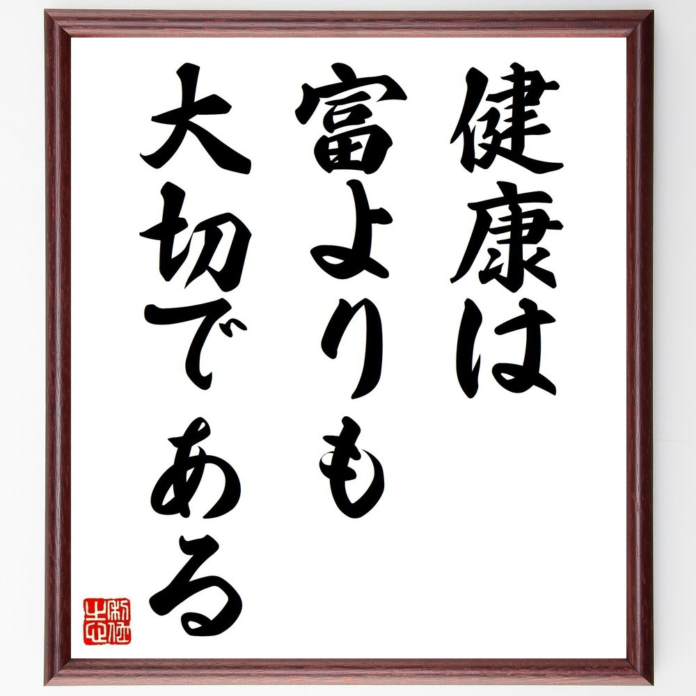 名言「健康は富よりも大切である」手書き書道色紙額／受注後の毛筆直筆（V3669）