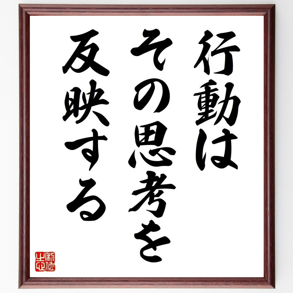 名言「行動はその思考を反映する」手書き書道色紙額／受注後の毛筆直筆（V3670）