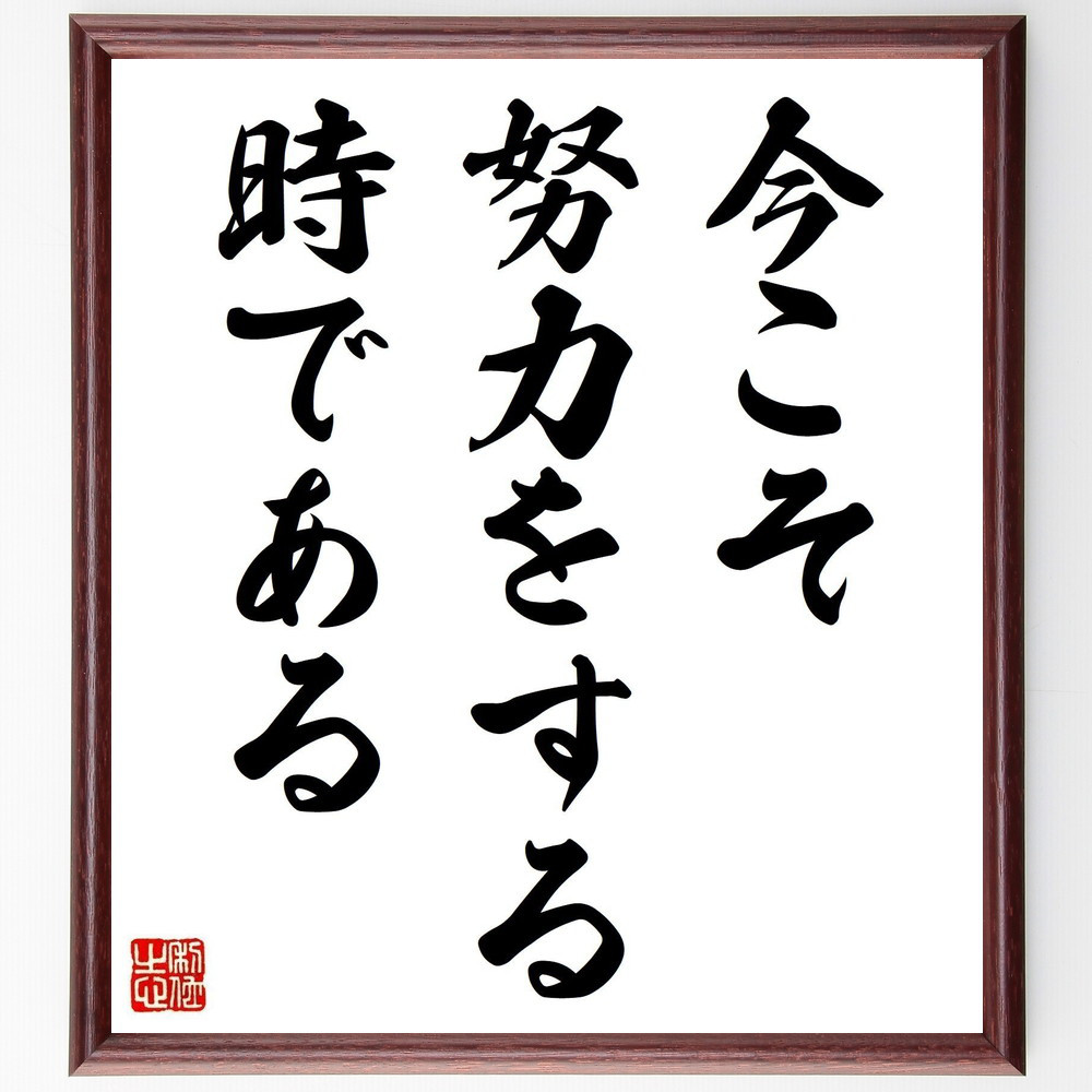 名言「今こそ努力をする時である」手書き書道色紙額／受注後の毛筆直筆（V3671）