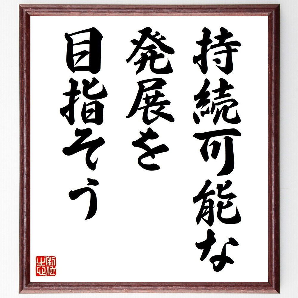 名言「持続可能な発展を目指そう」手書き書道色紙額／受注後の毛筆直筆（V3676）