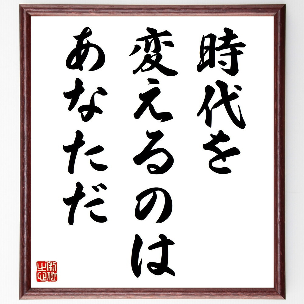 名言「時代を変えるのはあなただ」手書き書道色紙額／受注後の毛筆直筆（V3677）