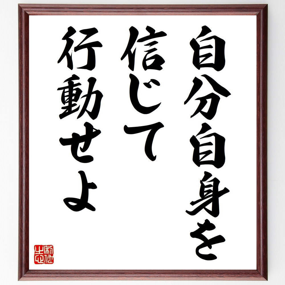 名言「自分自身を信じて行動せよ」手書き書道色紙額／受注後の毛筆直筆（V3678）