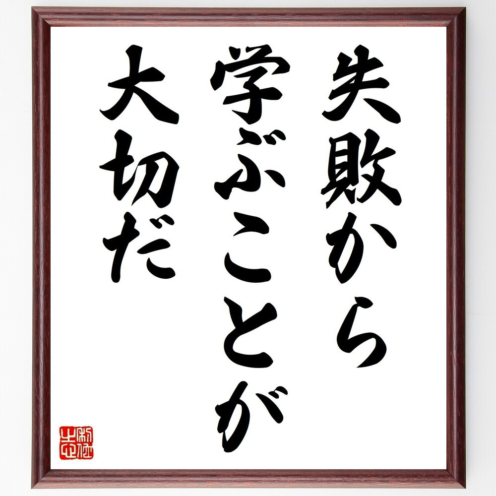 名言「失敗から学ぶことが大切だ」手書き書道色紙額／受注後の毛筆直筆（V3679）