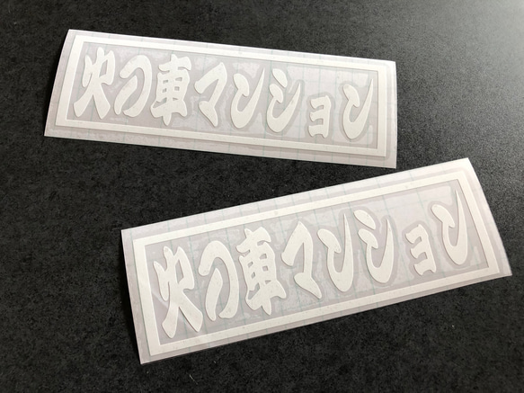 トラック デコトラ 【 火の車マンション 001  】 ステッカー お得2枚セット 【カラー選択可】  送料無料♪ 2枚目の画像