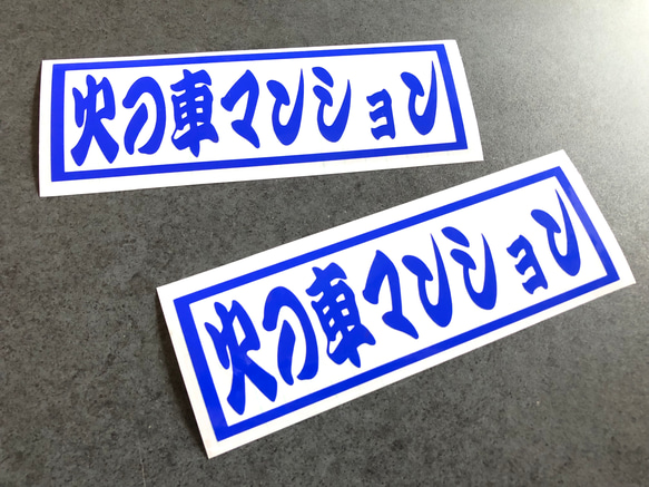 トラック デコトラ 【 火の車マンション 001  】 ステッカー お得2枚セット 【カラー選択可】  送料無料♪ 4枚目の画像