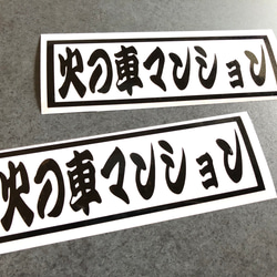 トラック デコトラ 【 火の車マンション 001  】 ステッカー お得2枚セット 【カラー選択可】  送料無料♪ 1枚目の画像