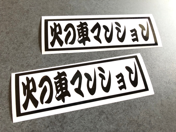 トラック デコトラ 【 火の車マンション 001  】 ステッカー お得2枚セット 【カラー選択可】  送料無料♪ 1枚目の画像