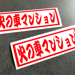 トラック デコトラ 【 火の車マンション 001  】 ステッカー お得2枚セット 【カラー選択可】  送料無料♪ 3枚目の画像