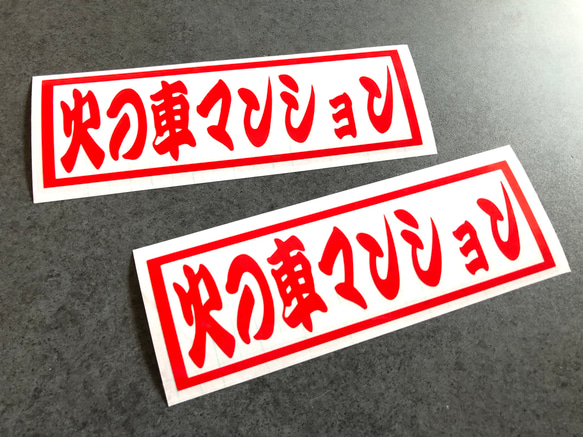 トラック デコトラ 【 火の車マンション 001  】 ステッカー お得2枚セット 【カラー選択可】  送料無料♪ 3枚目の画像