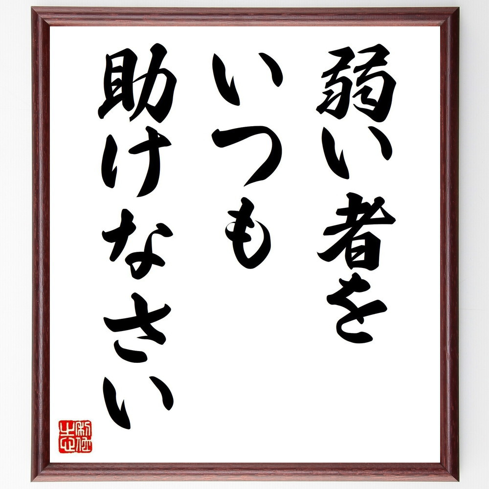 名言「弱い者をいつも助けなさい」手書き書道色紙額／受注後の毛筆直筆（V3683）