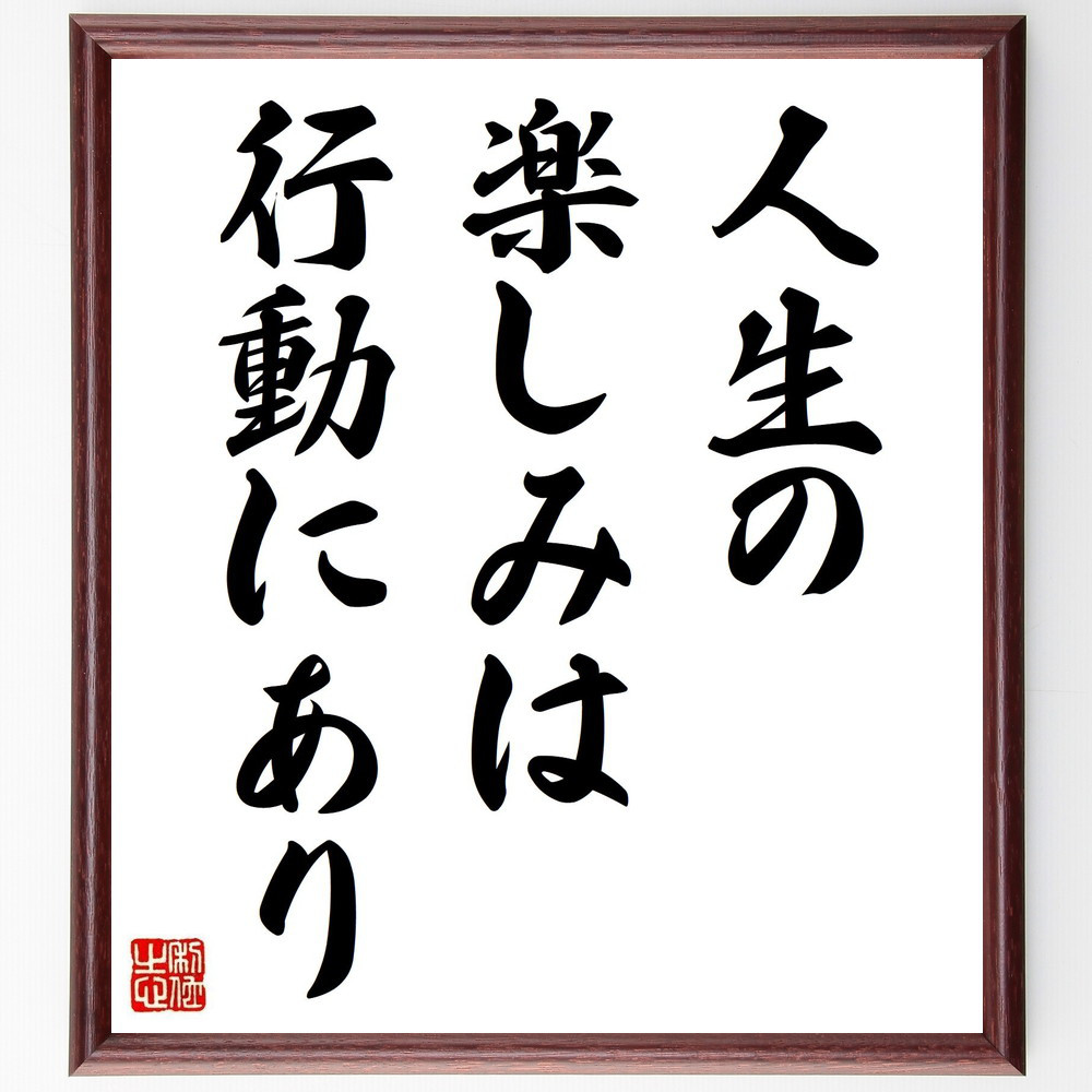 名言「人生の楽しみは行動にあり」手書き書道色紙額／受注後の毛筆直筆（V3685）