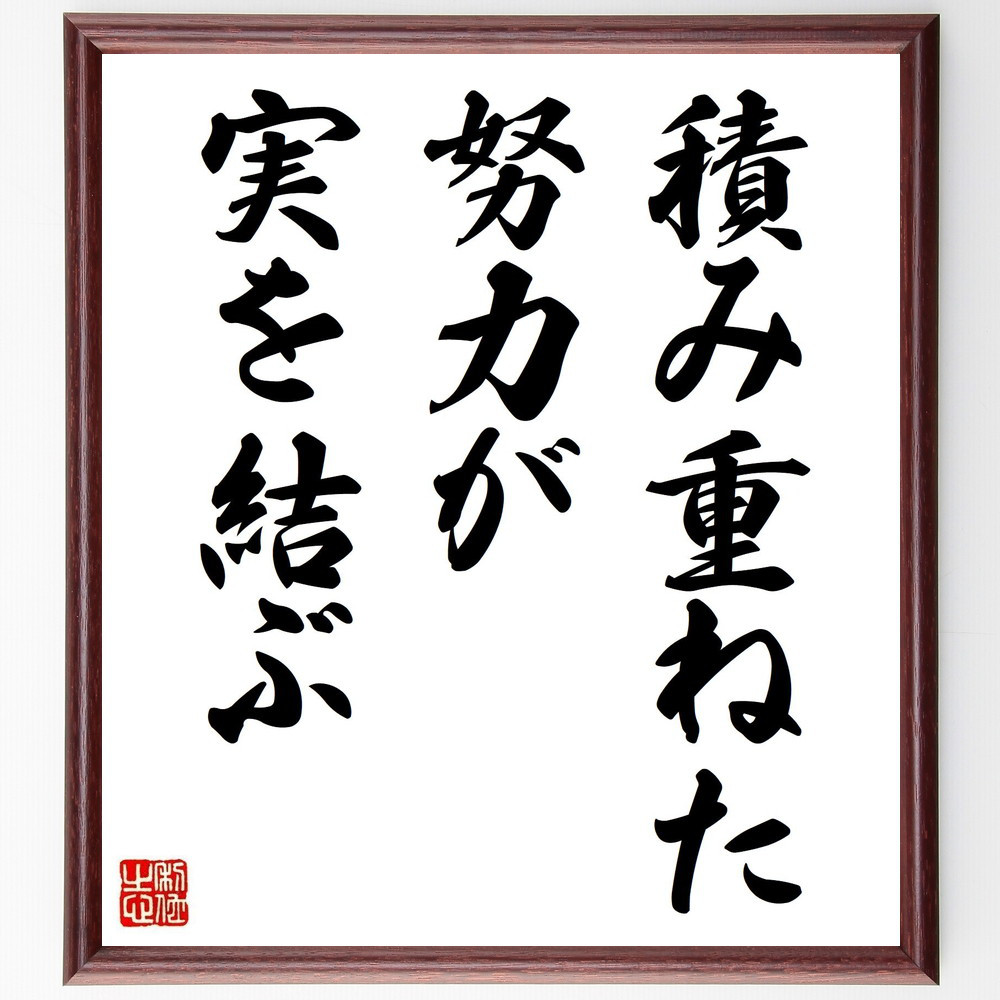 名言「積み重ねた努力が実を結ぶ」手書き書道色紙額／受注後の毛筆直筆（V3687）