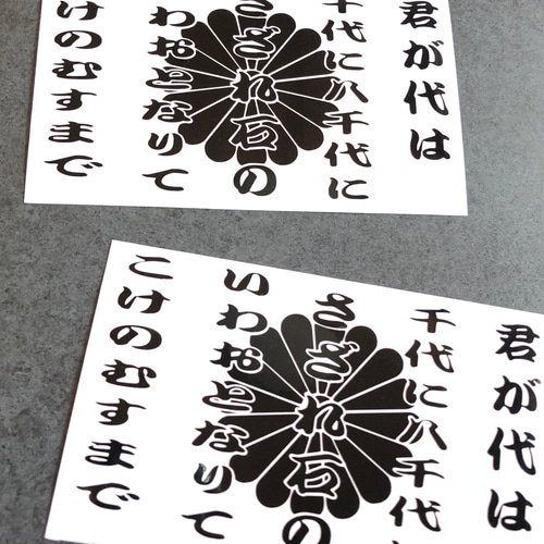 トラック デコトラ 旧車【 君が代 菊紋 】 ステッカー お得2枚