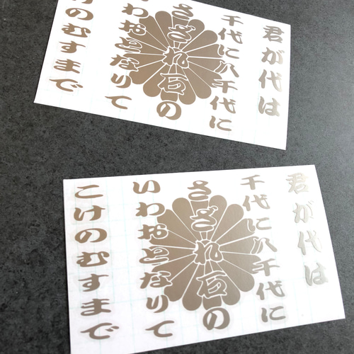 トラック デコトラ 旧車【 君が代 菊紋 】 ステッカー お得2枚
