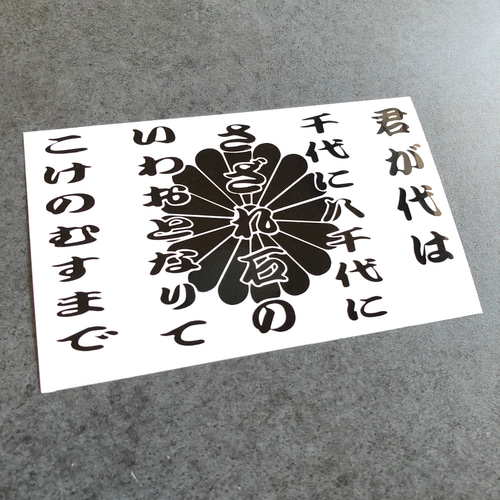 大和魂 ステッカー シール 菊紋 君が代 護国尊皇 右翼 街宣車 トラック 日本の通販 by paint｜ラクマ 30cm君が代 ステッカー シール 愛国 国歌 大和魂 右翼 街宣車 デコトラ トラック 菊紋 菊水 護国尊皇 政治結社