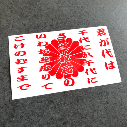 トラック デコトラ 旧車【 君が代 菊紋 】 ステッカー お得2枚
